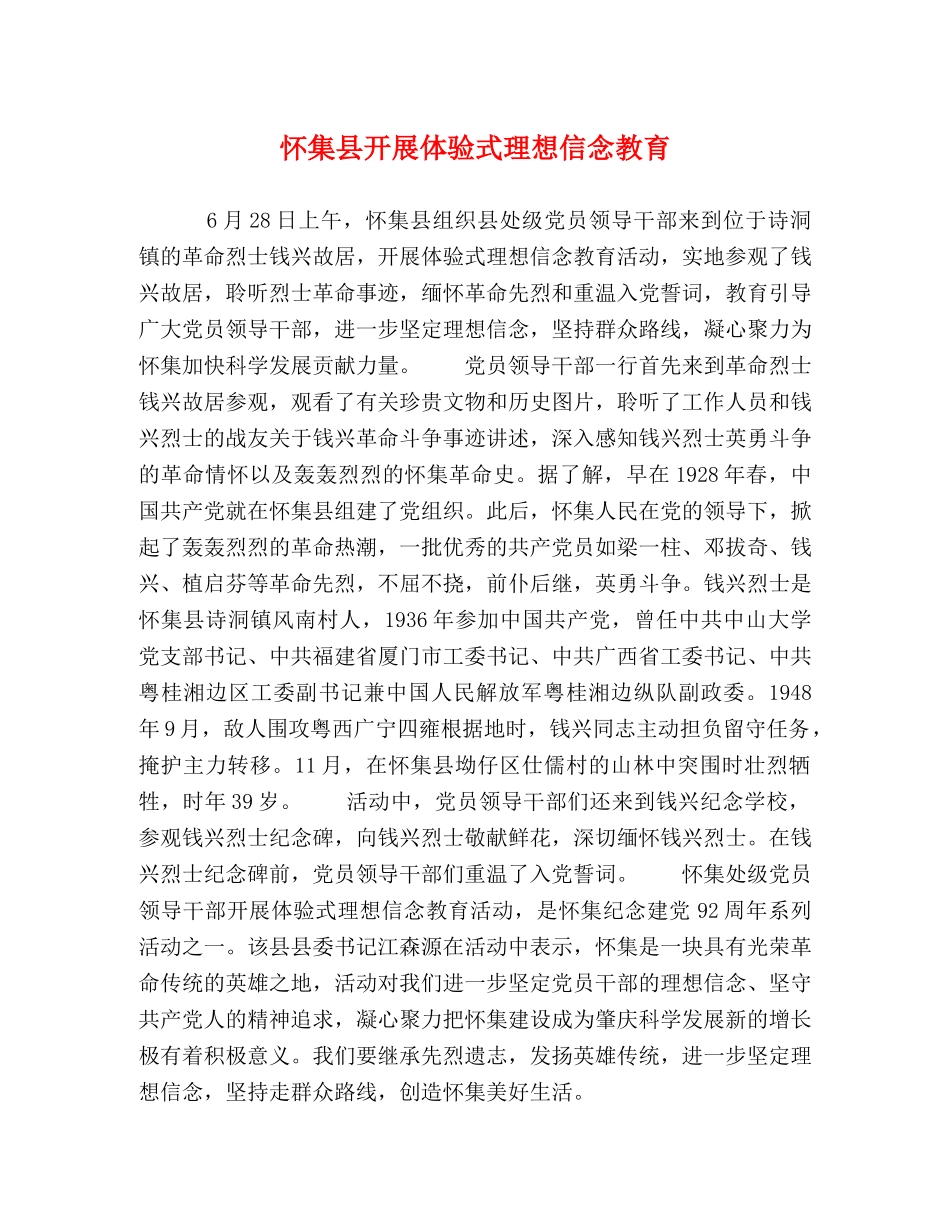 怀集县开展体验式理想信念教育 _第1页