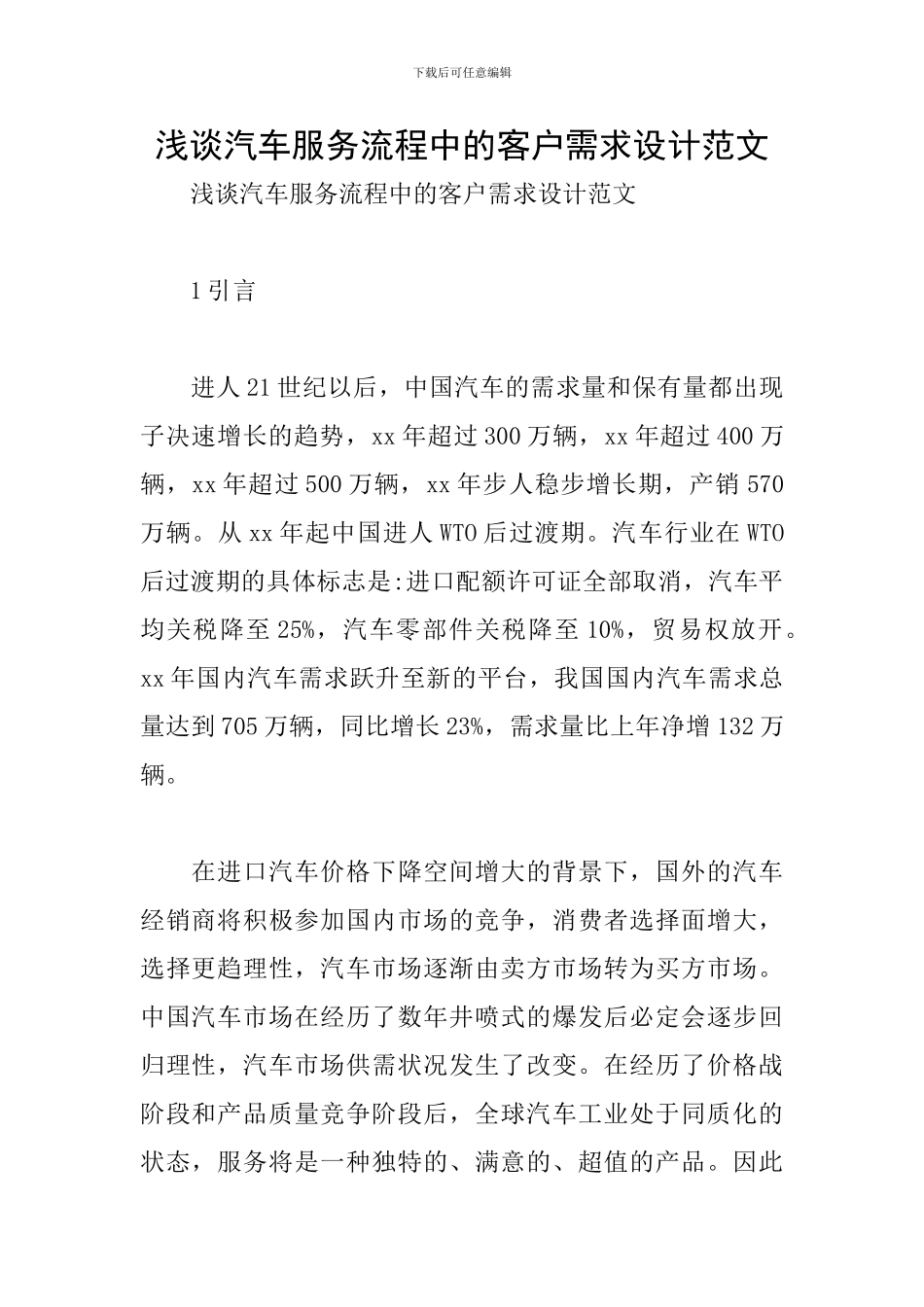 浅谈汽车服务流程中的客户需求设计范文_第1页