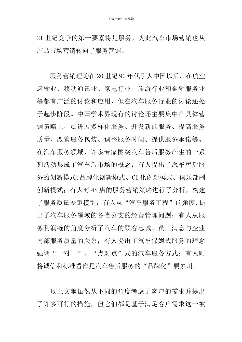 浅谈汽车服务流程中的客户需求设计范文_第2页