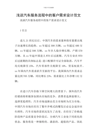 浅谈汽车服务流程中的客户需求设计范文