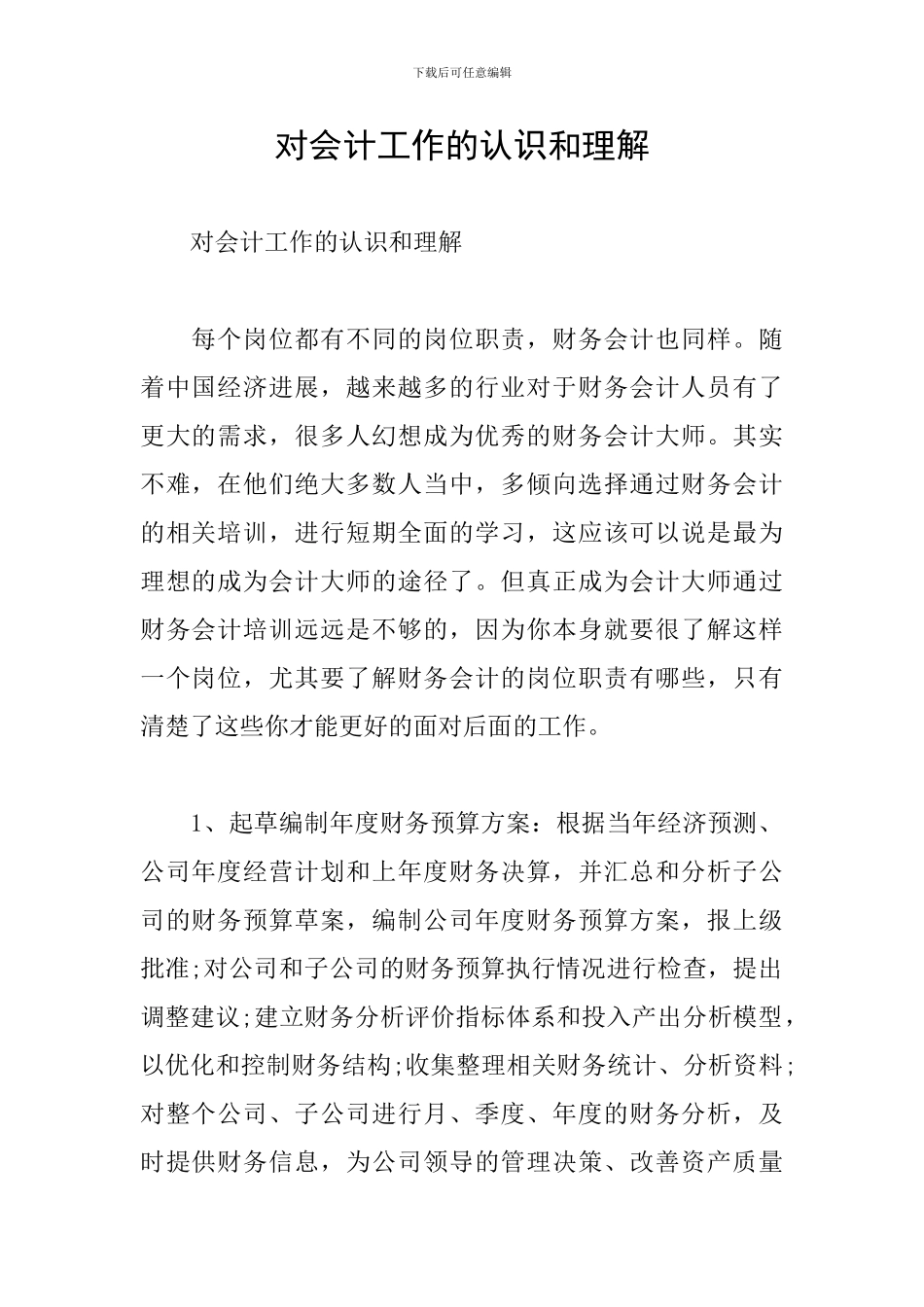 对会计工作的认识和理解_第1页