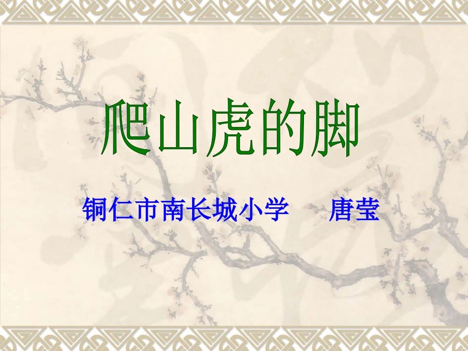 爬山虎的脚 (8)_第1页