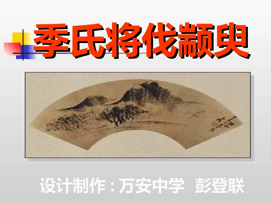 设计制作_万安中学_第1页