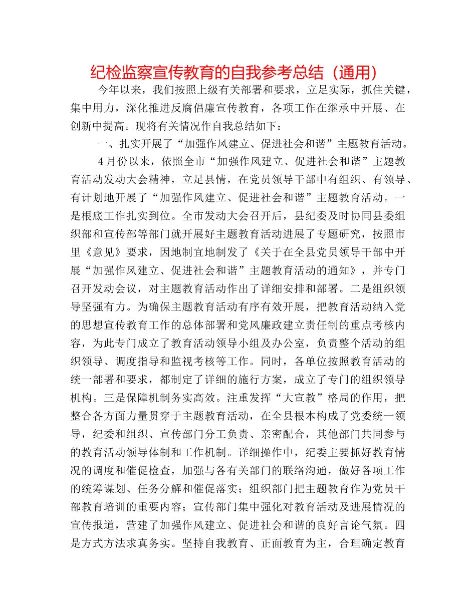 纪检监察宣传教育的自我参考总结（通用） _第1页