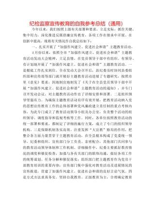 纪检监察宣传教育的自我参考总结（通用） 