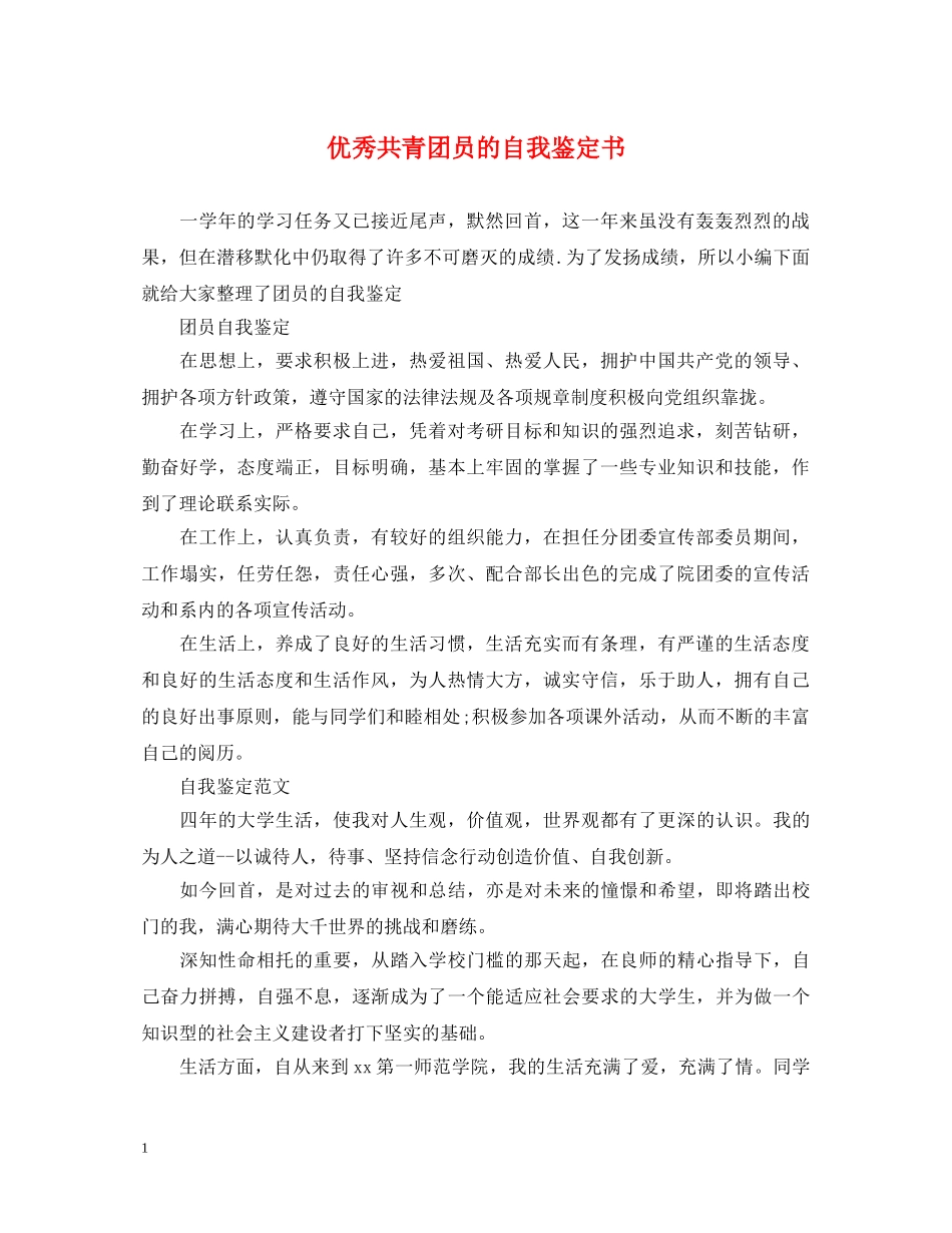优秀共青团员的自我鉴定书 _第1页