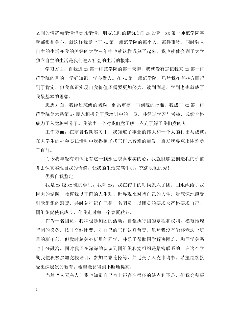 优秀共青团员的自我鉴定书 _第2页