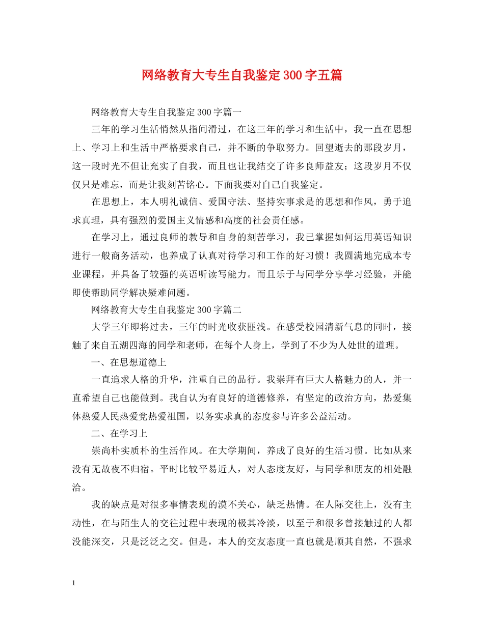 网络教育大专生自我鉴定300字五篇 _第1页