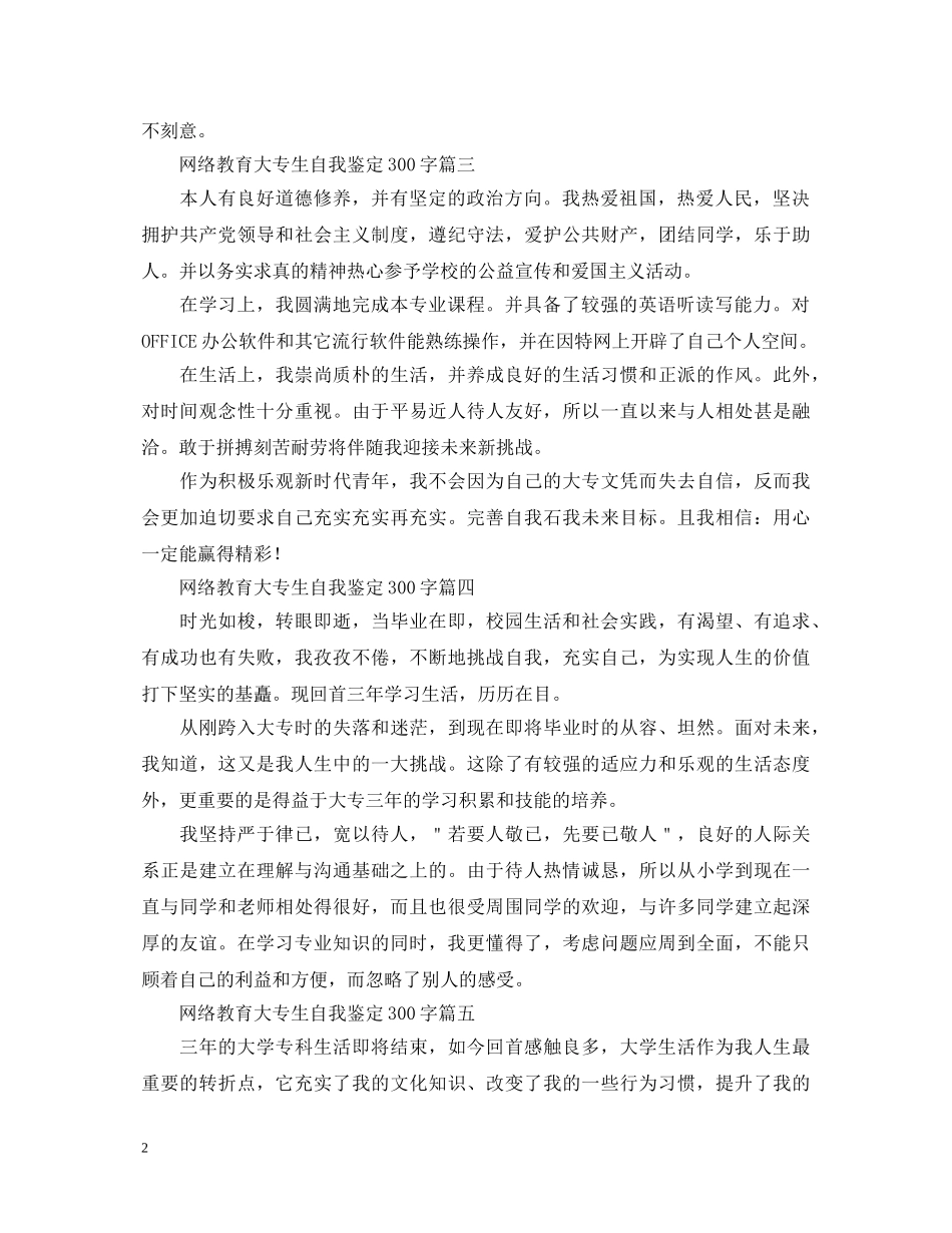 网络教育大专生自我鉴定300字五篇 _第2页