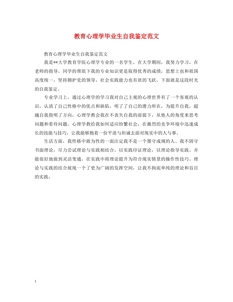教育心理学毕业生自我鉴定范文 _第1页