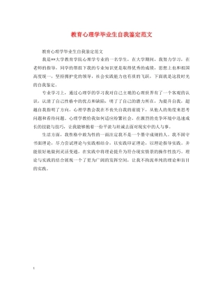教育心理学毕业生自我鉴定范文 