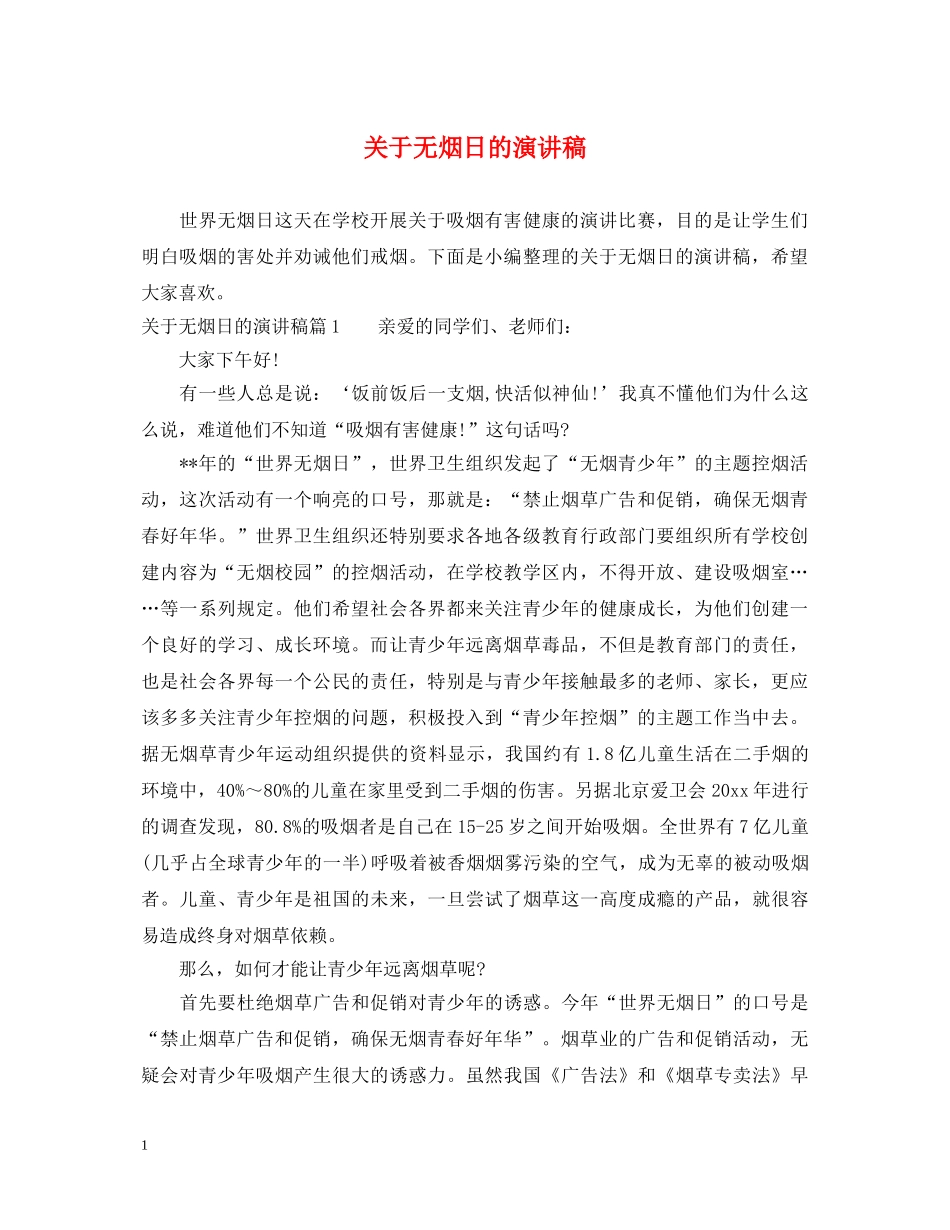 关于无烟日的演讲稿 _第1页