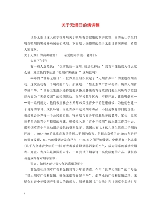 关于无烟日的演讲稿 