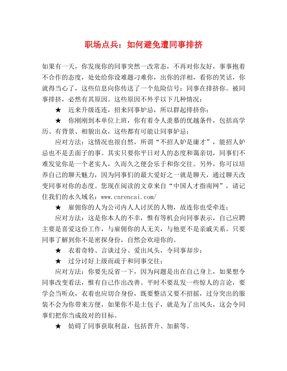 职场点兵如何避免遭同事排挤 _第1页