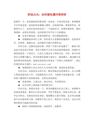 职场点兵如何避免遭同事排挤 