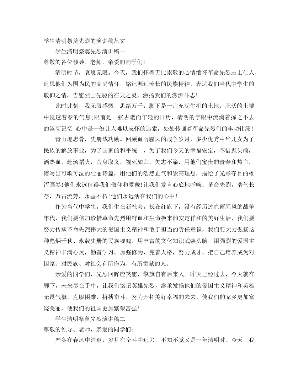 学生清明祭奠先烈的演讲稿范文 _第1页
