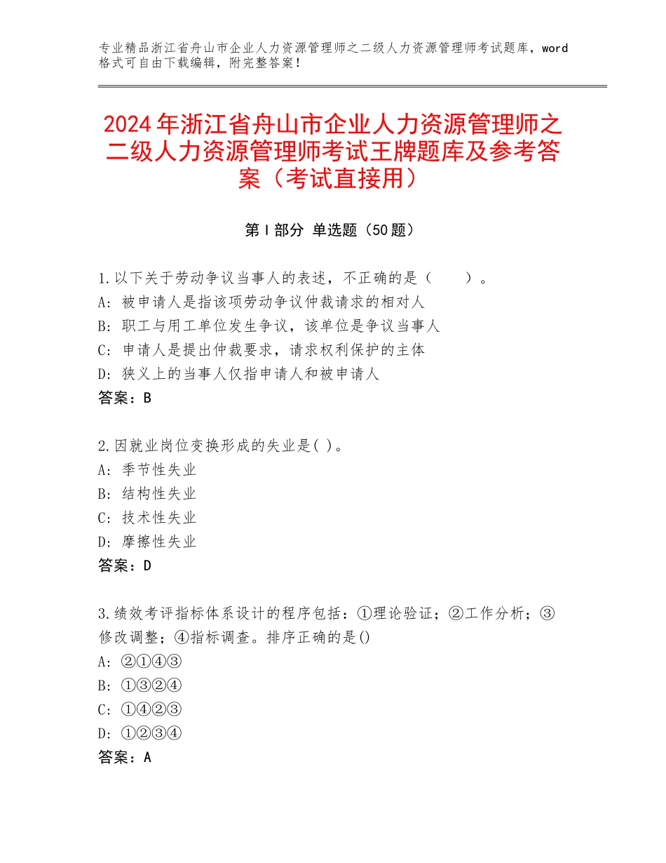 2024年浙江省舟山市企业人力资源管理师之二级人力资源管理师考试王牌题库及参考答案（考试直接用）_第1页