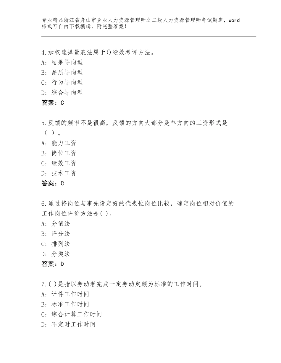 2024年浙江省舟山市企业人力资源管理师之二级人力资源管理师考试王牌题库及参考答案（考试直接用）_第2页