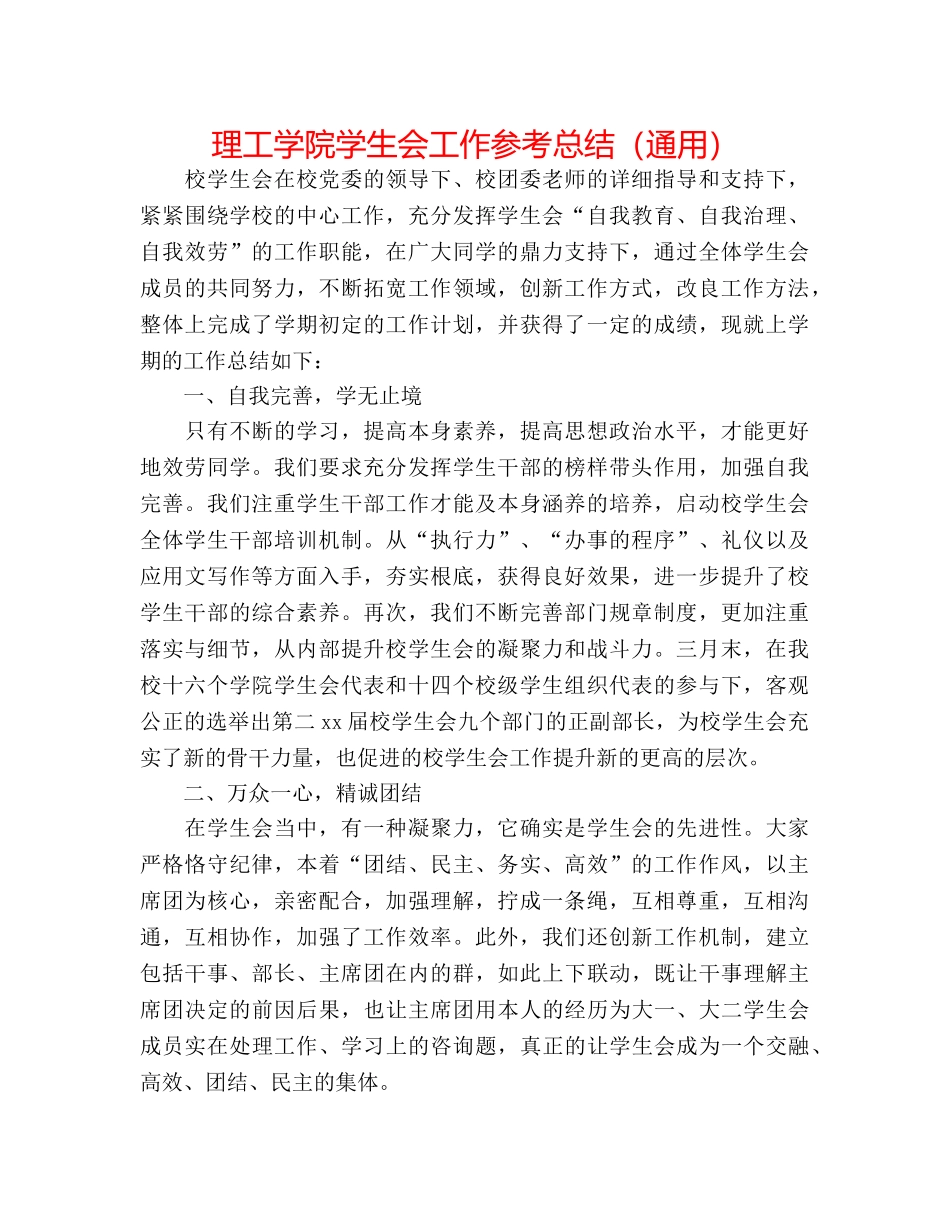 理工学院学生会工作参考总结（通用） _第1页