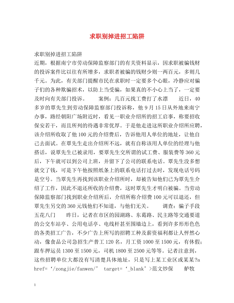 求职别掉进招工陷阱 _第1页