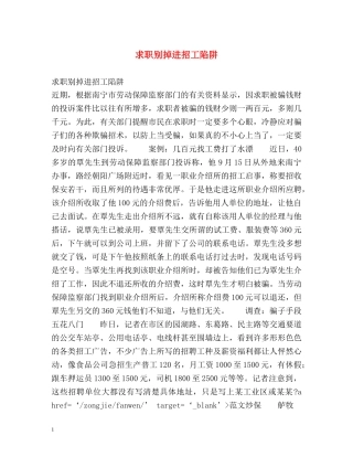 求职别掉进招工陷阱 