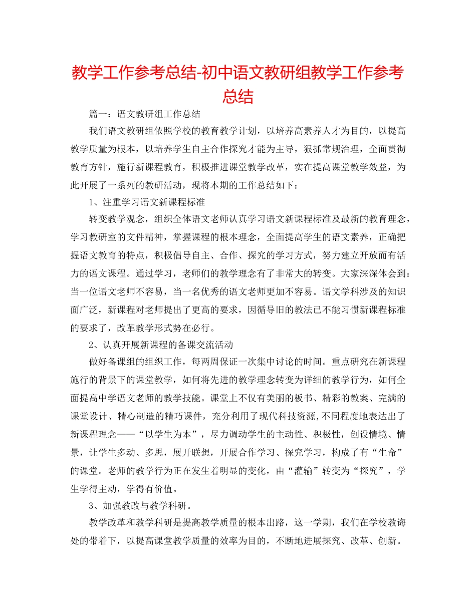教学工作参考总结-初中语文教研组教学工作参考总结 _第1页
