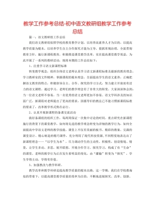 教学工作参考总结-初中语文教研组教学工作参考总结 