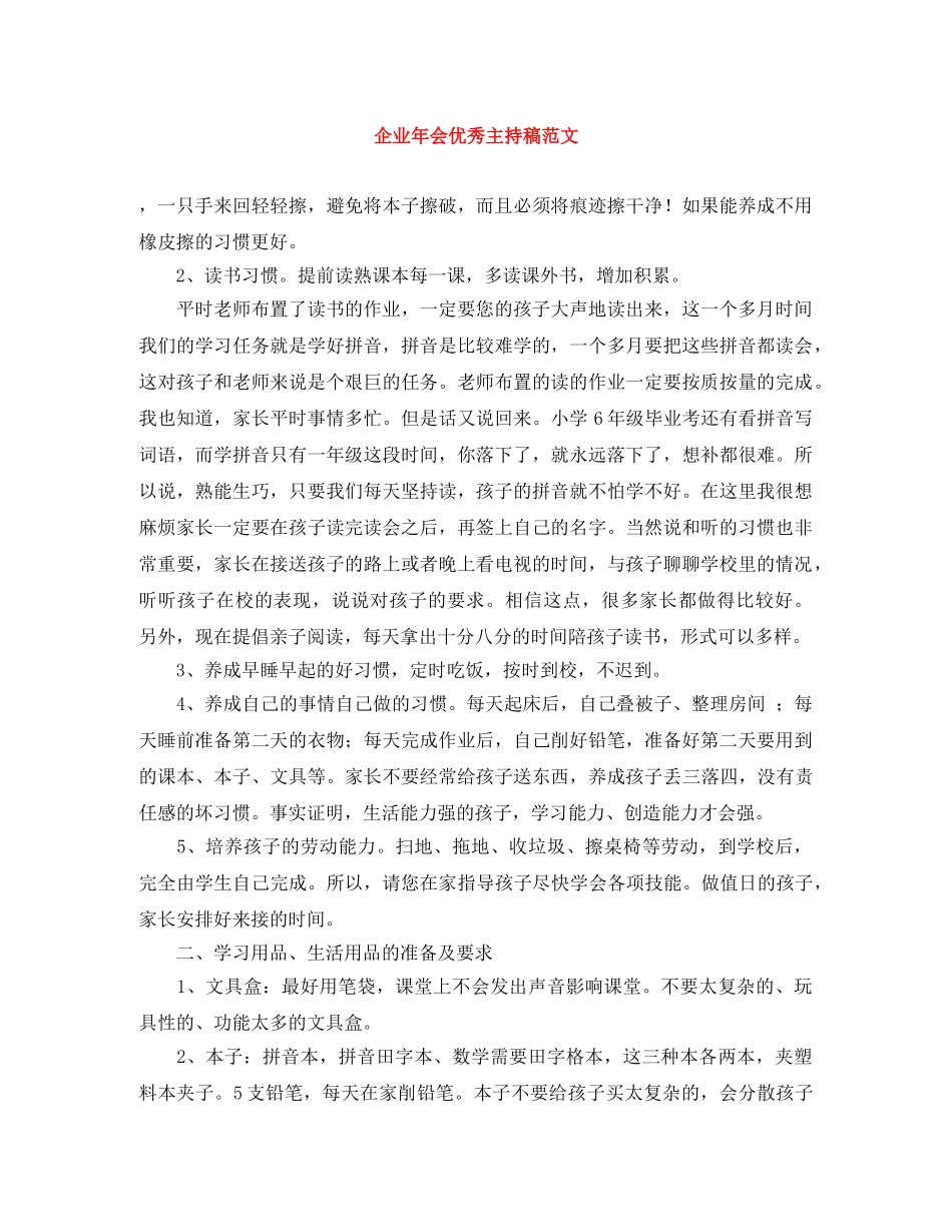 企业年会优秀主持稿范文 _第1页