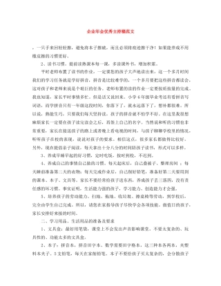企业年会优秀主持稿范文 