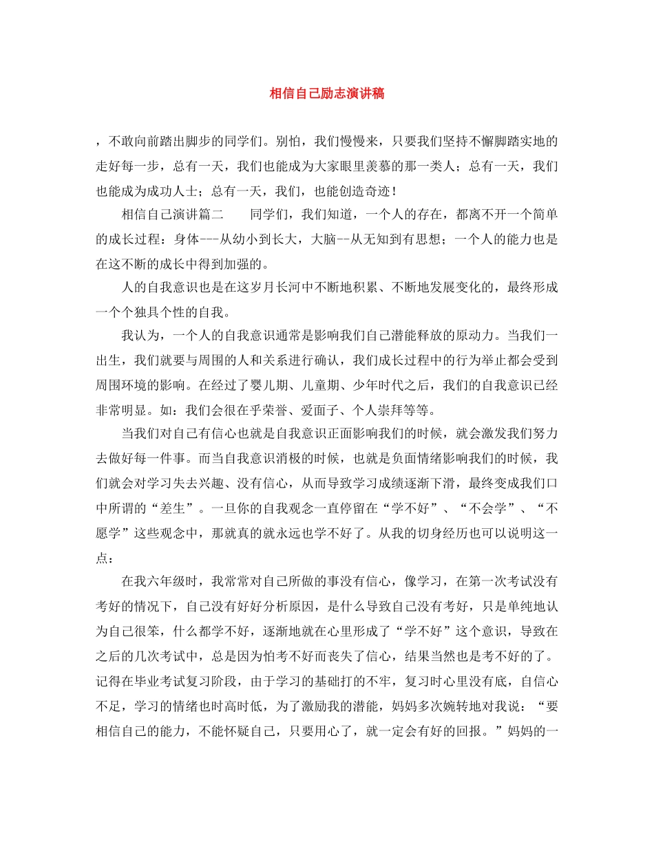 相信自己励志演讲稿 _第1页