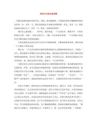 相信自己励志演讲稿 