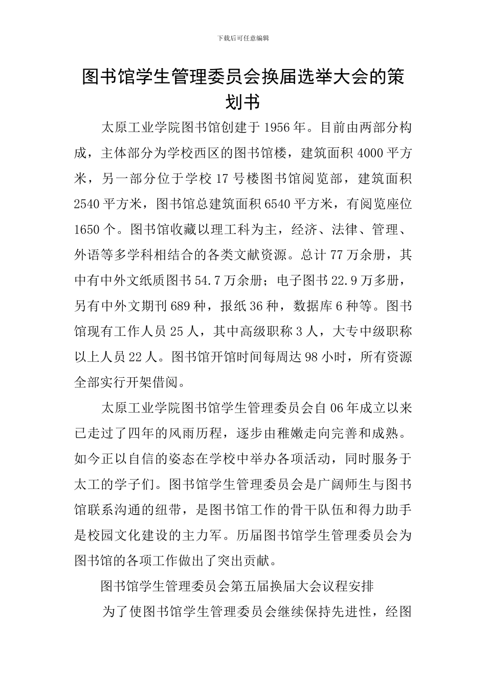 图书馆学生管理委员会换届选举大会的策划书_第1页