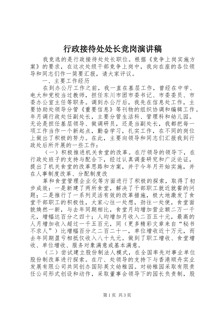 行政接待处处长竞岗演讲范文_第1页