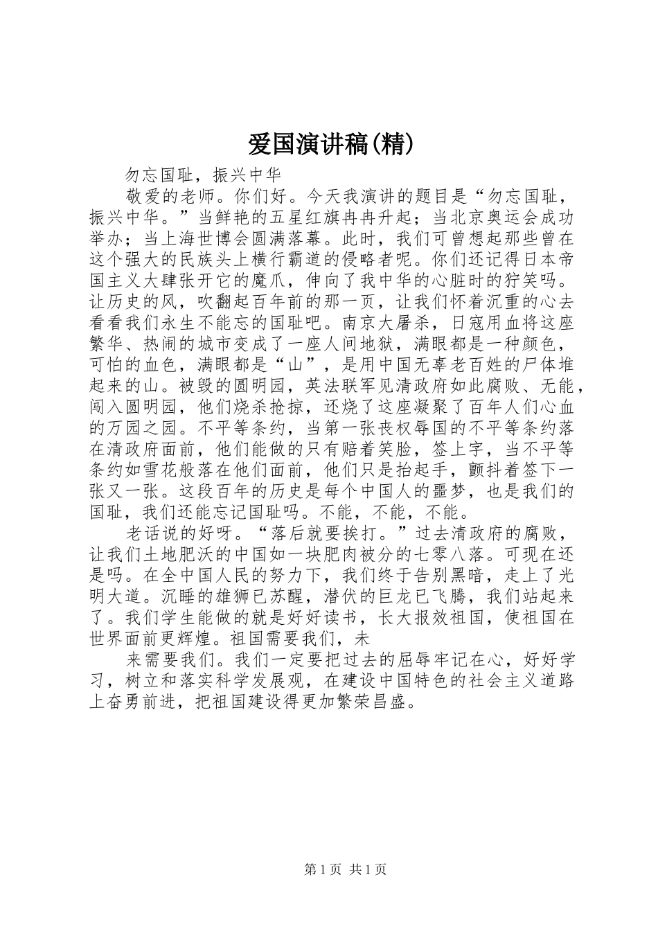 爱国致辞演讲稿(精)_第1页