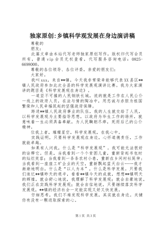 独家原创-乡镇科学观发展在身边演讲