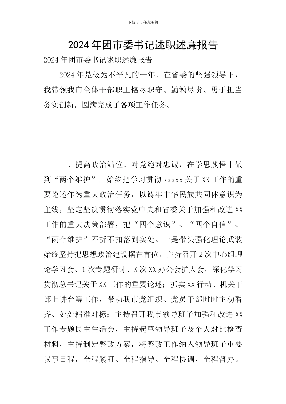 2024年团市委书记述职述廉报告_第1页