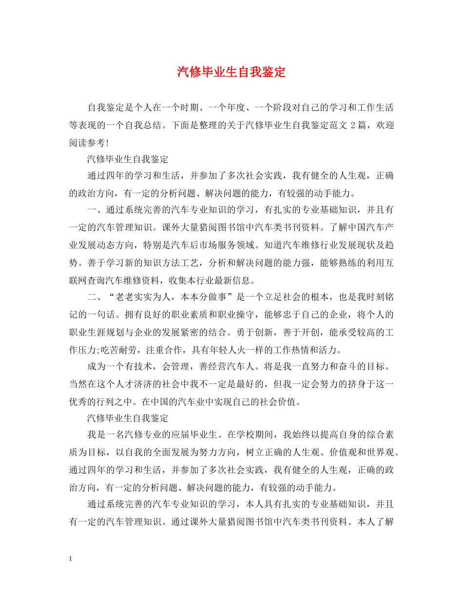 汽修毕业生自我鉴定 _第1页