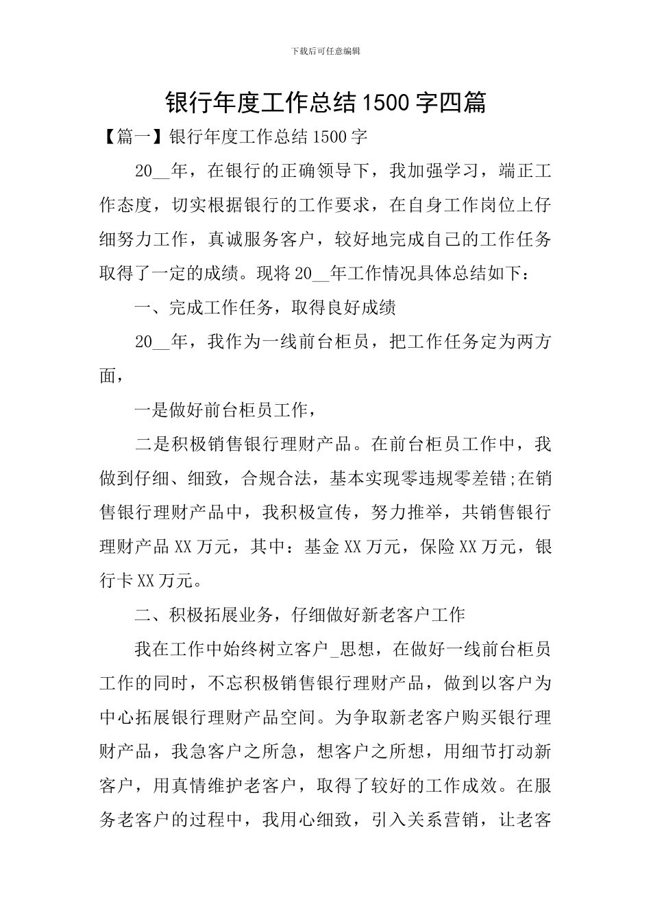 银行年度工作总结1500字四篇_第1页