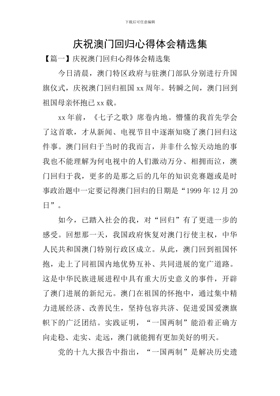 庆祝澳门回归心得体会精选集_第1页