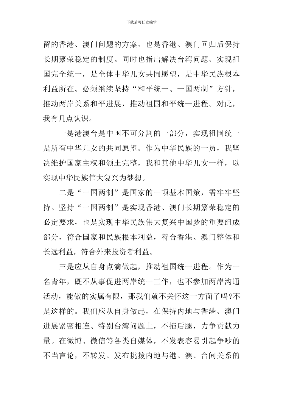 庆祝澳门回归心得体会精选集_第2页