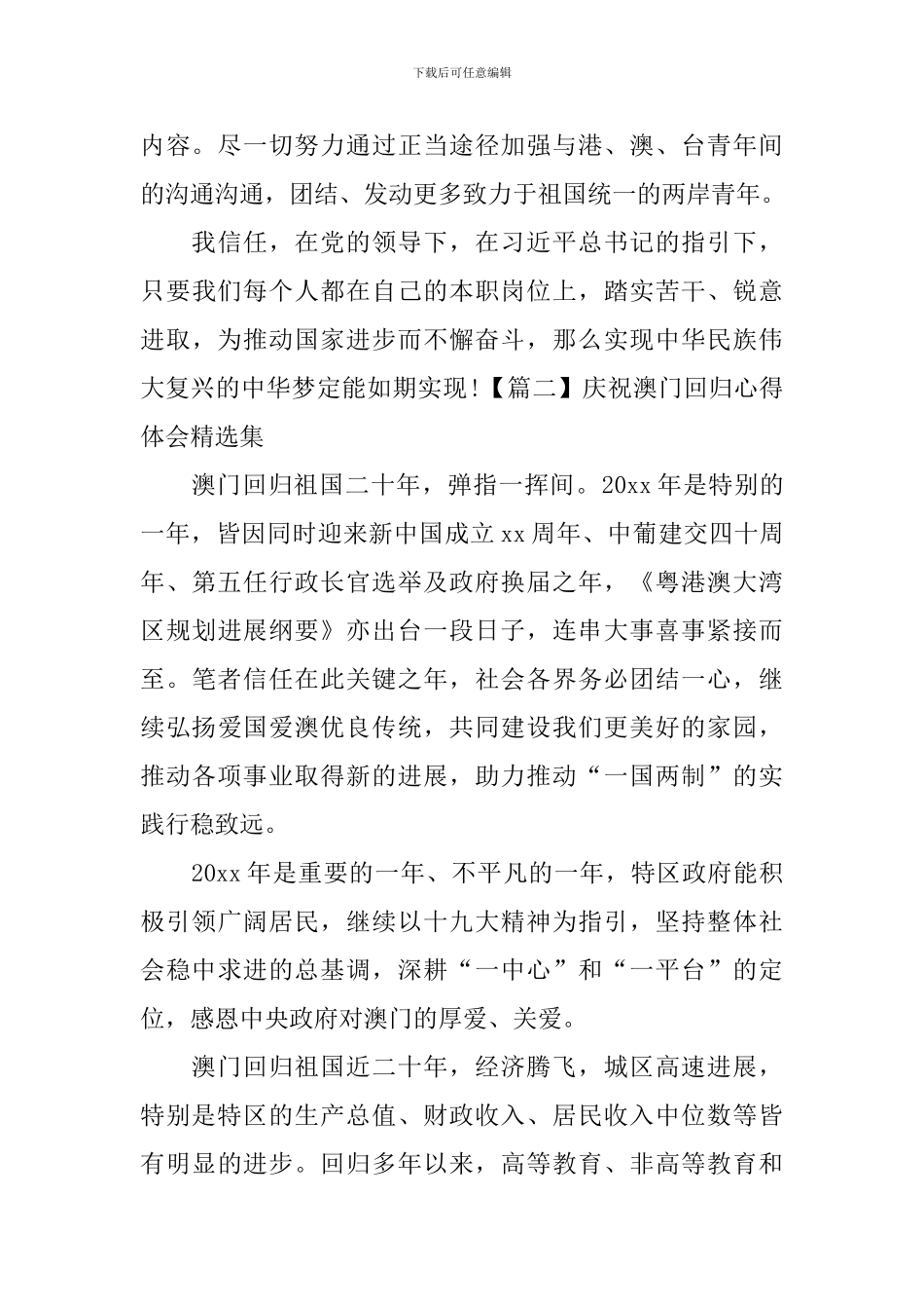 庆祝澳门回归心得体会精选集_第3页