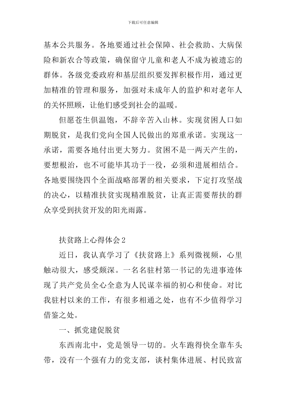扶贫路上心得体会4篇_第2页
