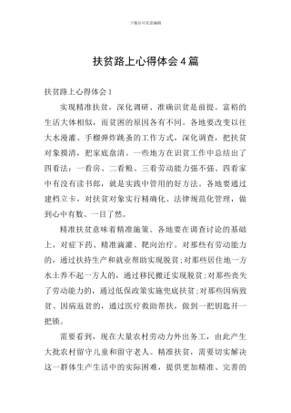 扶贫路上心得体会4篇