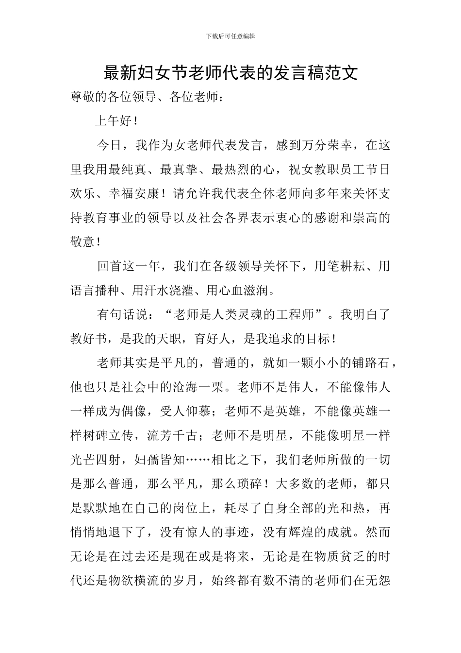 最新妇女节教师代表的发言稿范文_第1页