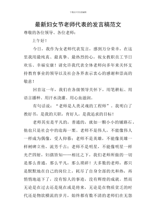 最新妇女节教师代表的发言稿范文
