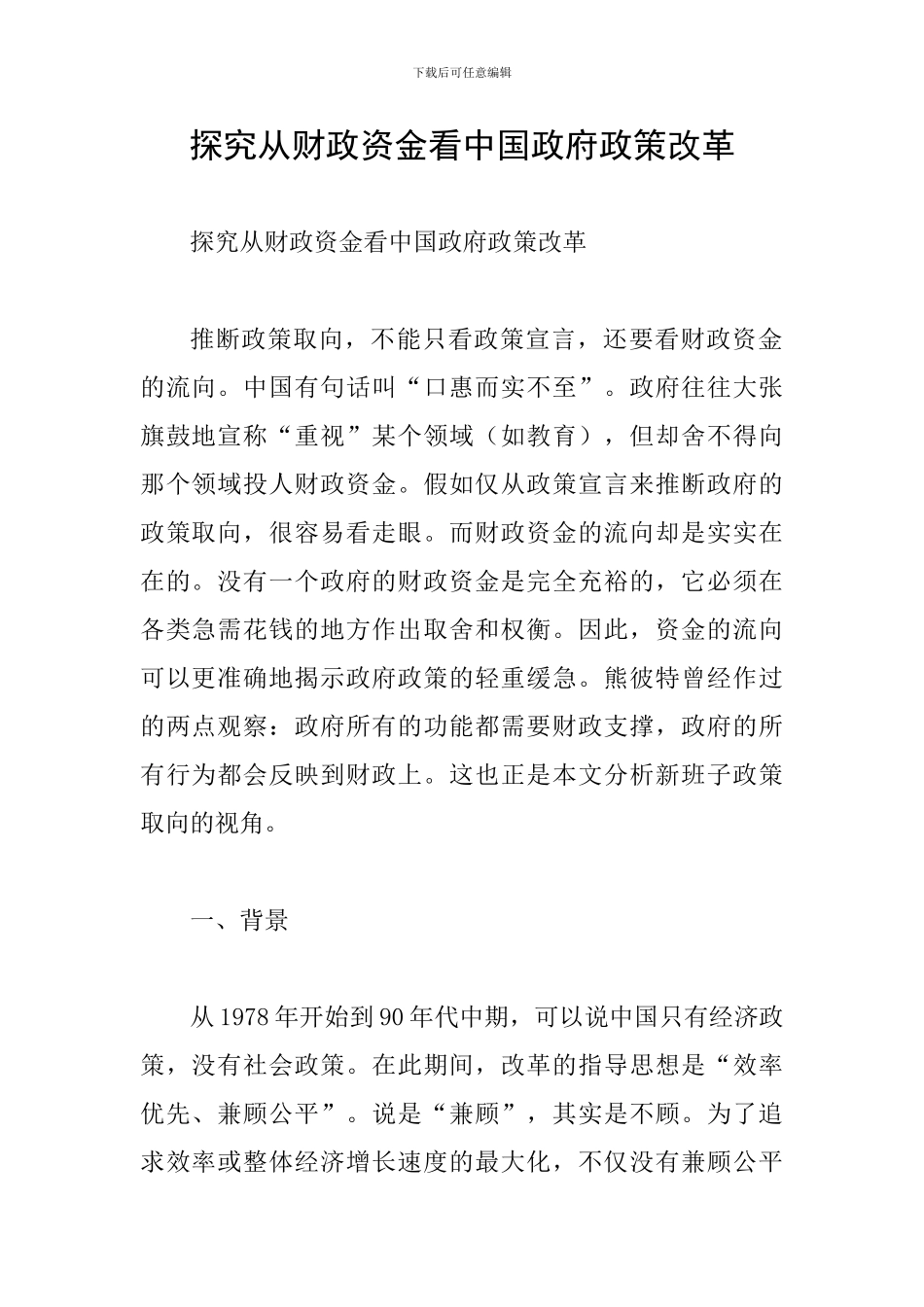 探索从财政资金看中国政府政策改革_第1页