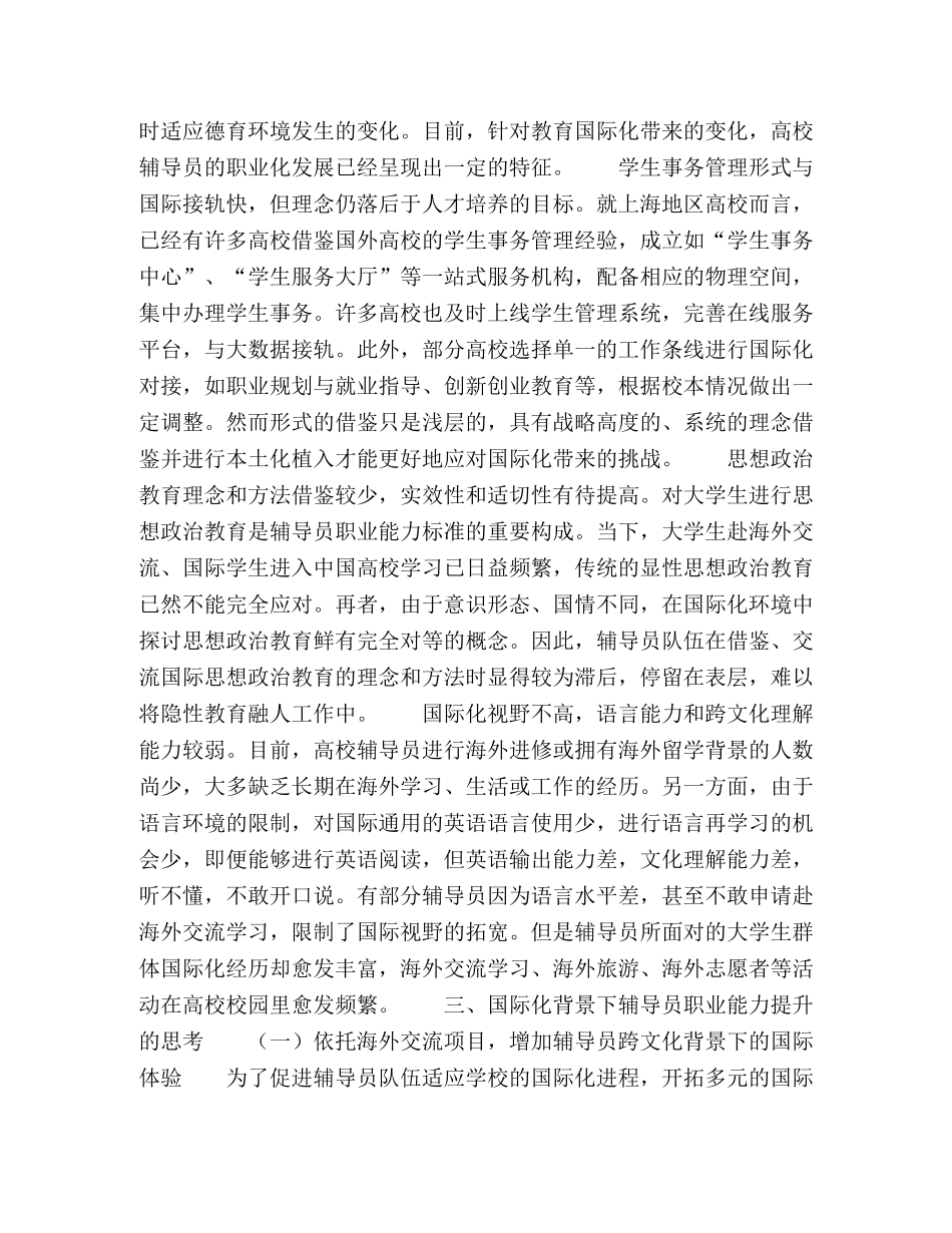 国际化背景下高校辅导员职业能力提升路径研究 _第2页