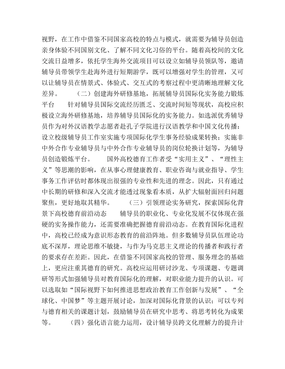 国际化背景下高校辅导员职业能力提升路径研究 _第3页