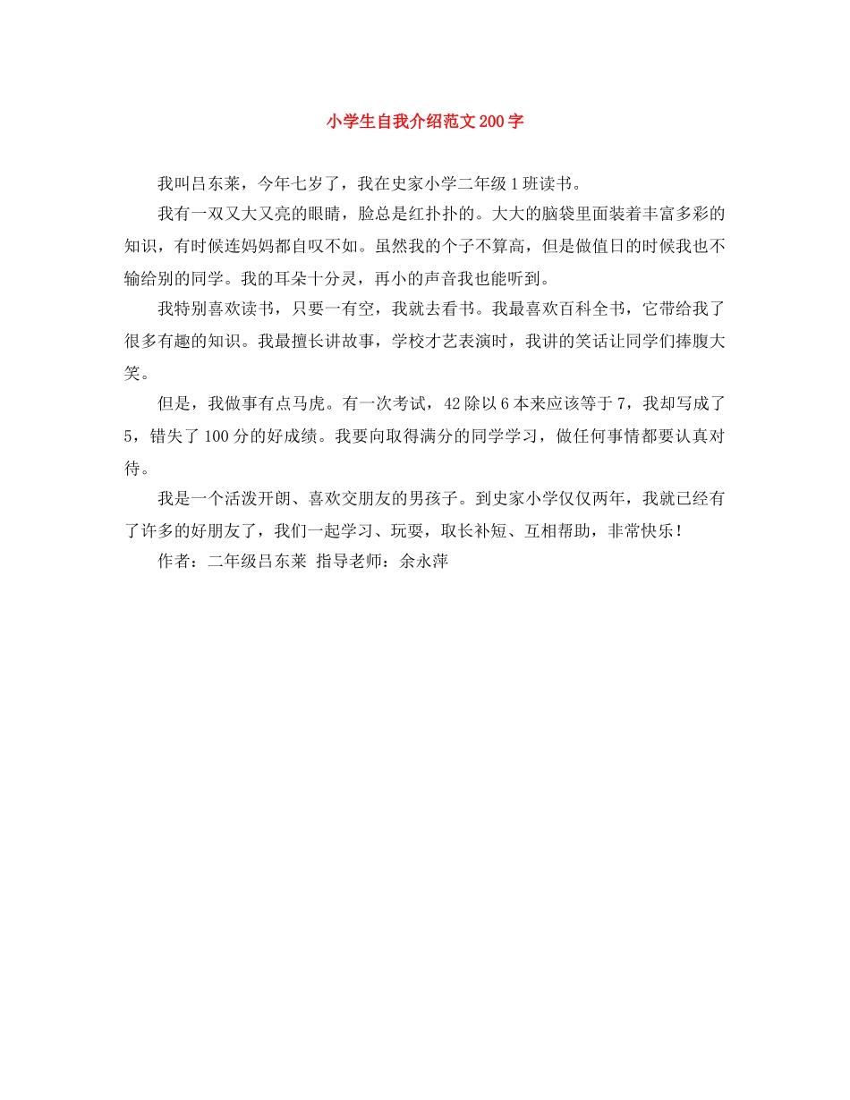 小学生自我介绍范文200字 _第1页
