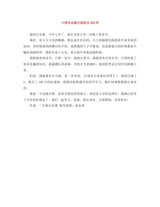小学生自我介绍范文200字 